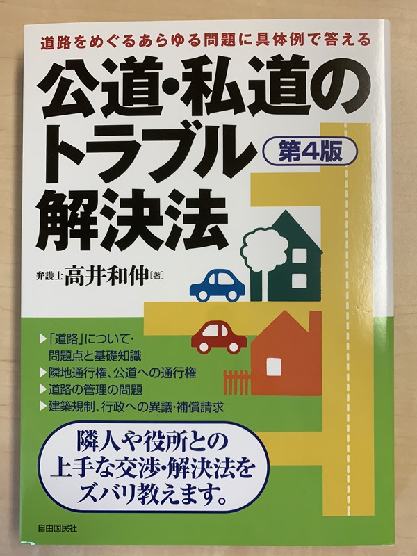 公道・私道のトラブル解決法(第4版)